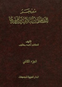 معجم المصطلحات البلاغية وتطورها - الجزء الثاني